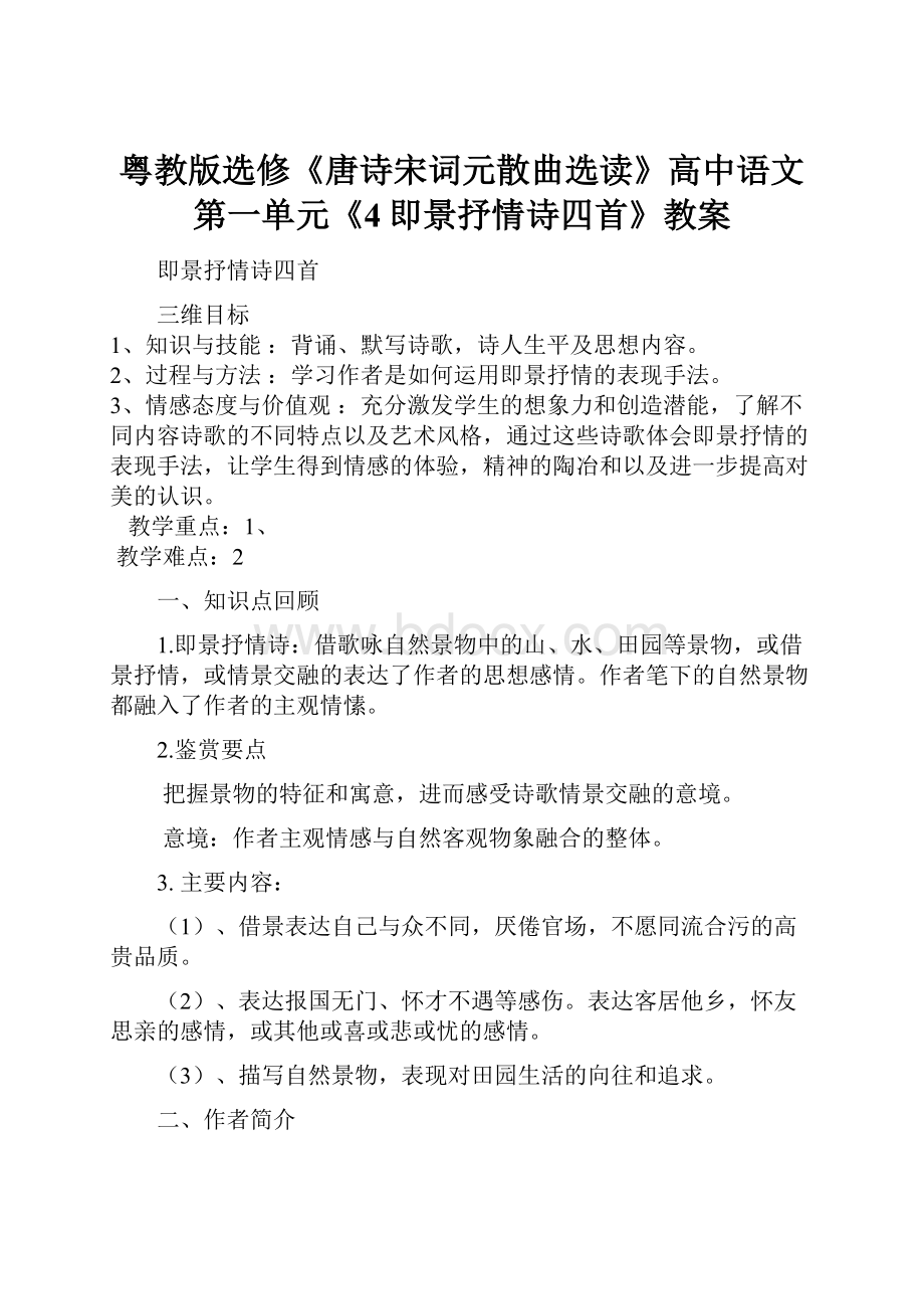 粤教版选修《唐诗宋词元散曲选读》高中语文第一单元《4即景抒情诗四首》教案.docx