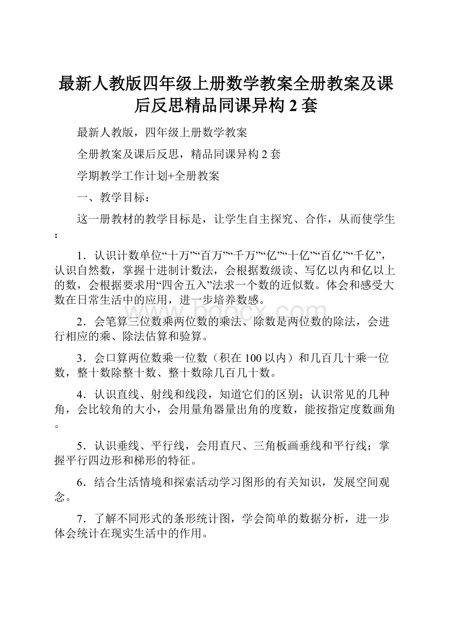 最新人教版四年级上册数学教案全册教案及课后反思精品同课异构2套.docx