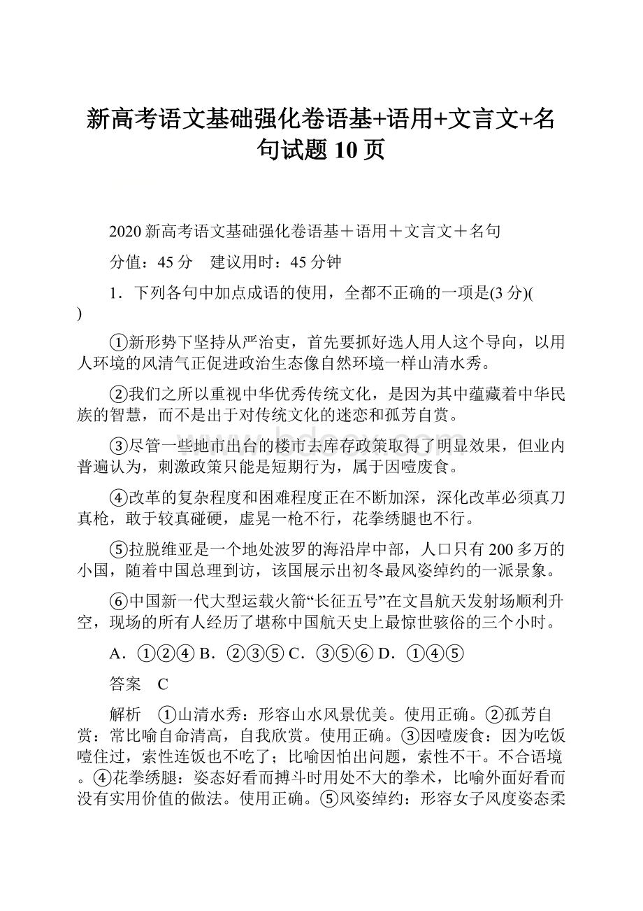 新高考语文基础强化卷语基+语用+文言文+名句试题10页.docx