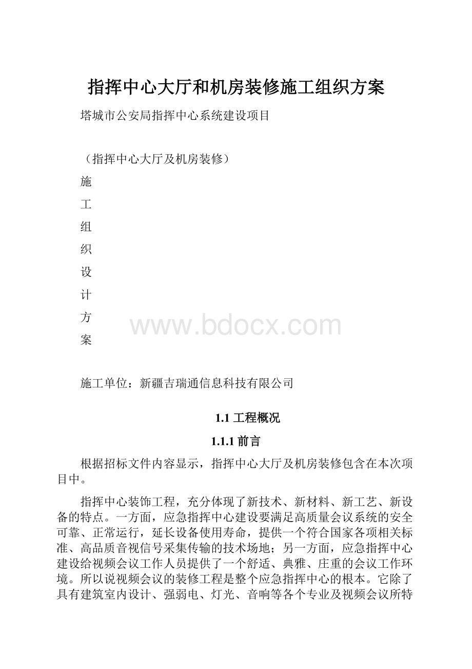 指挥中心大厅和机房装修施工组织方案.docx_第1页