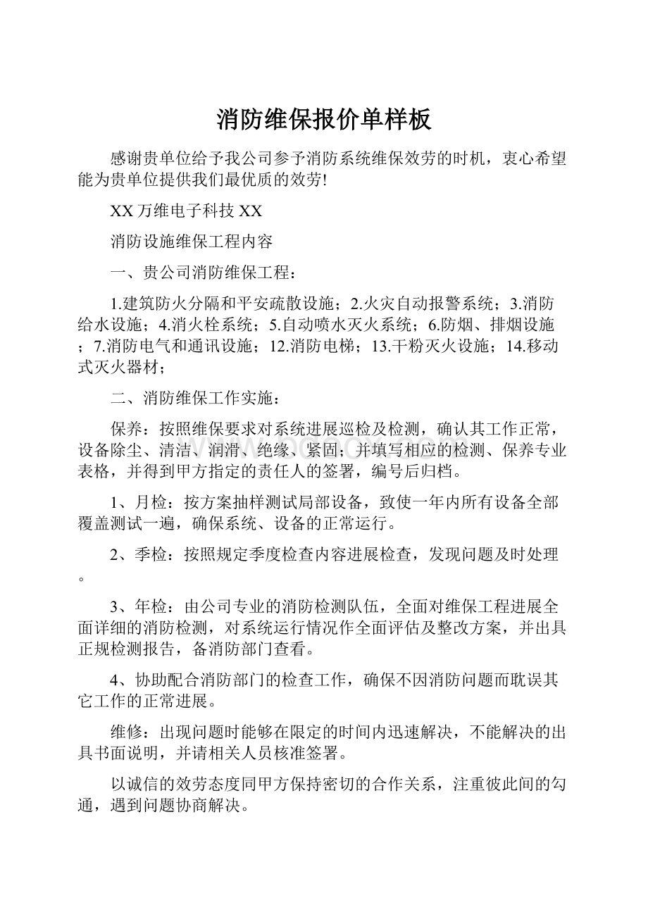 消防维保报价单样板.docx