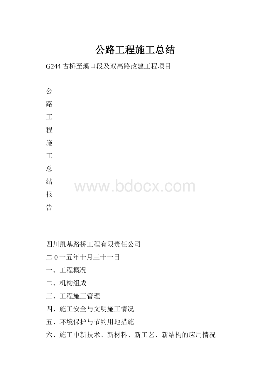 公路工程施工总结.docx