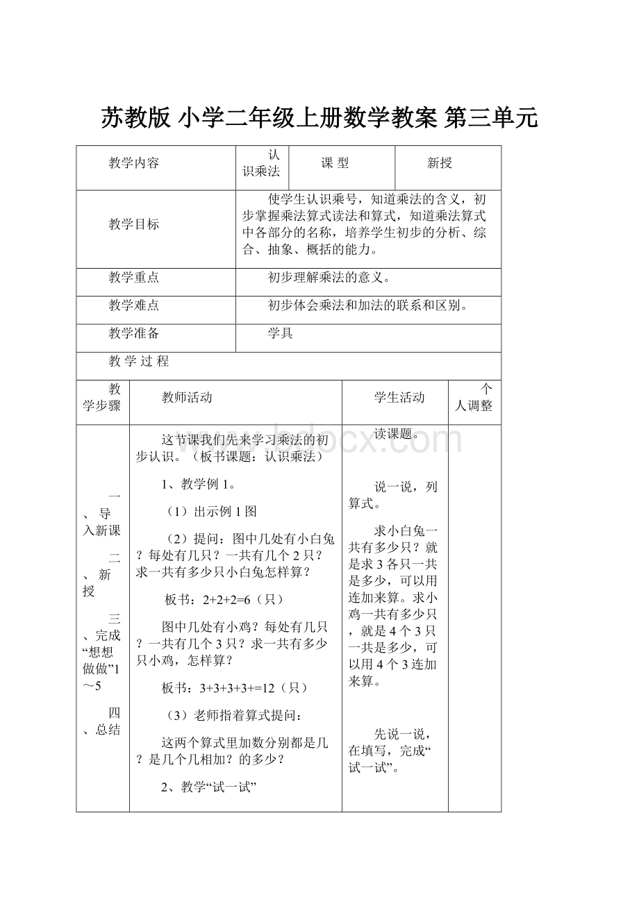 苏教版 小学二年级上册数学教案 第三单元.docx