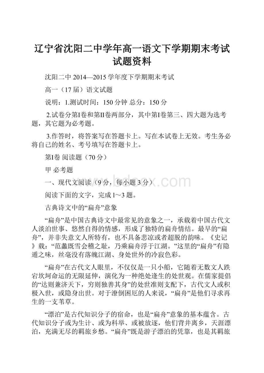 辽宁省沈阳二中学年高一语文下学期期末考试试题资料.docx