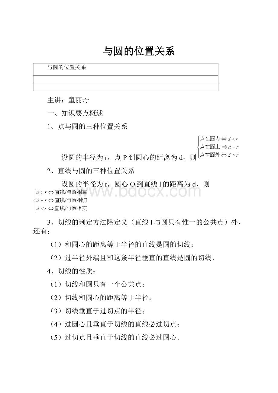 与圆的位置关系.docx_第1页