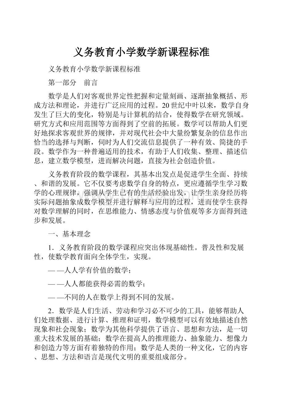 义务教育小学数学新课程标准.docx