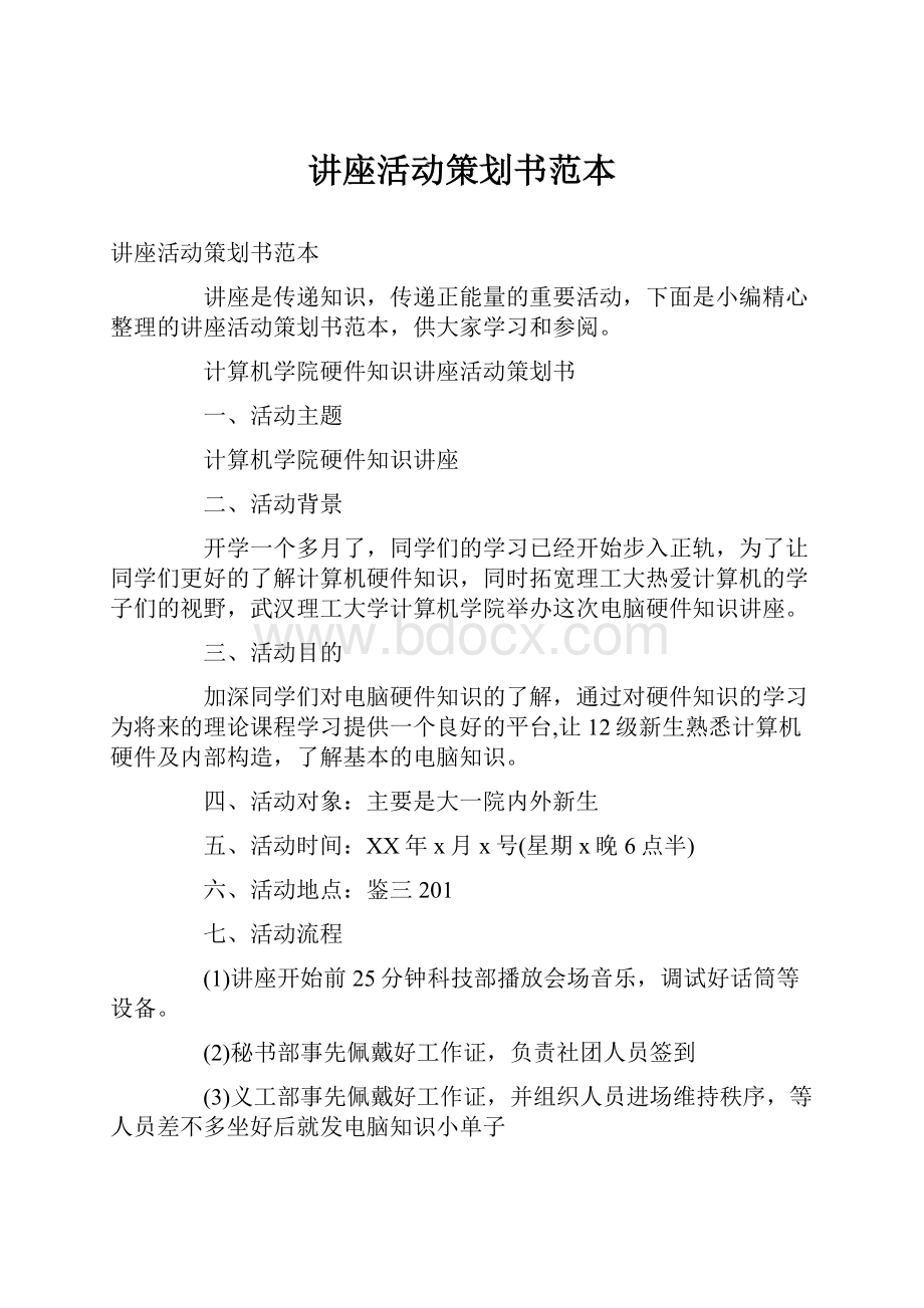 讲座活动策划书范本.docx_第1页