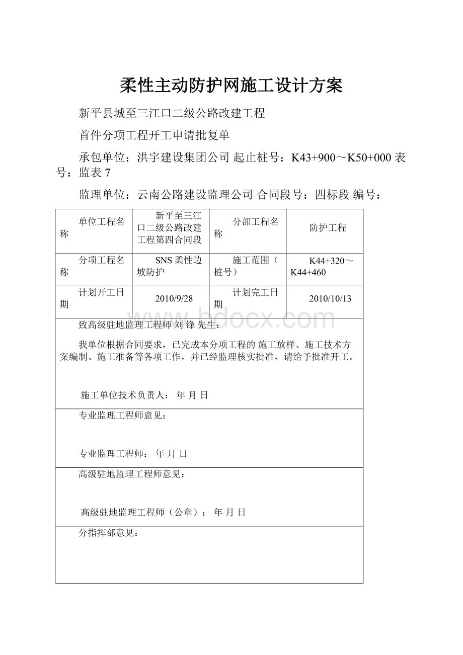 柔性主动防护网施工设计方案.docx_第1页