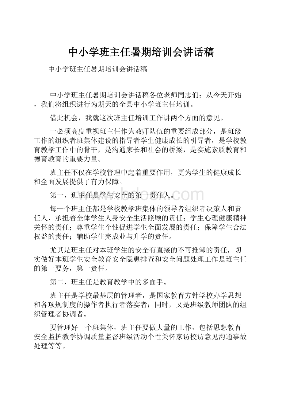 中小学班主任暑期培训会讲话稿.docx