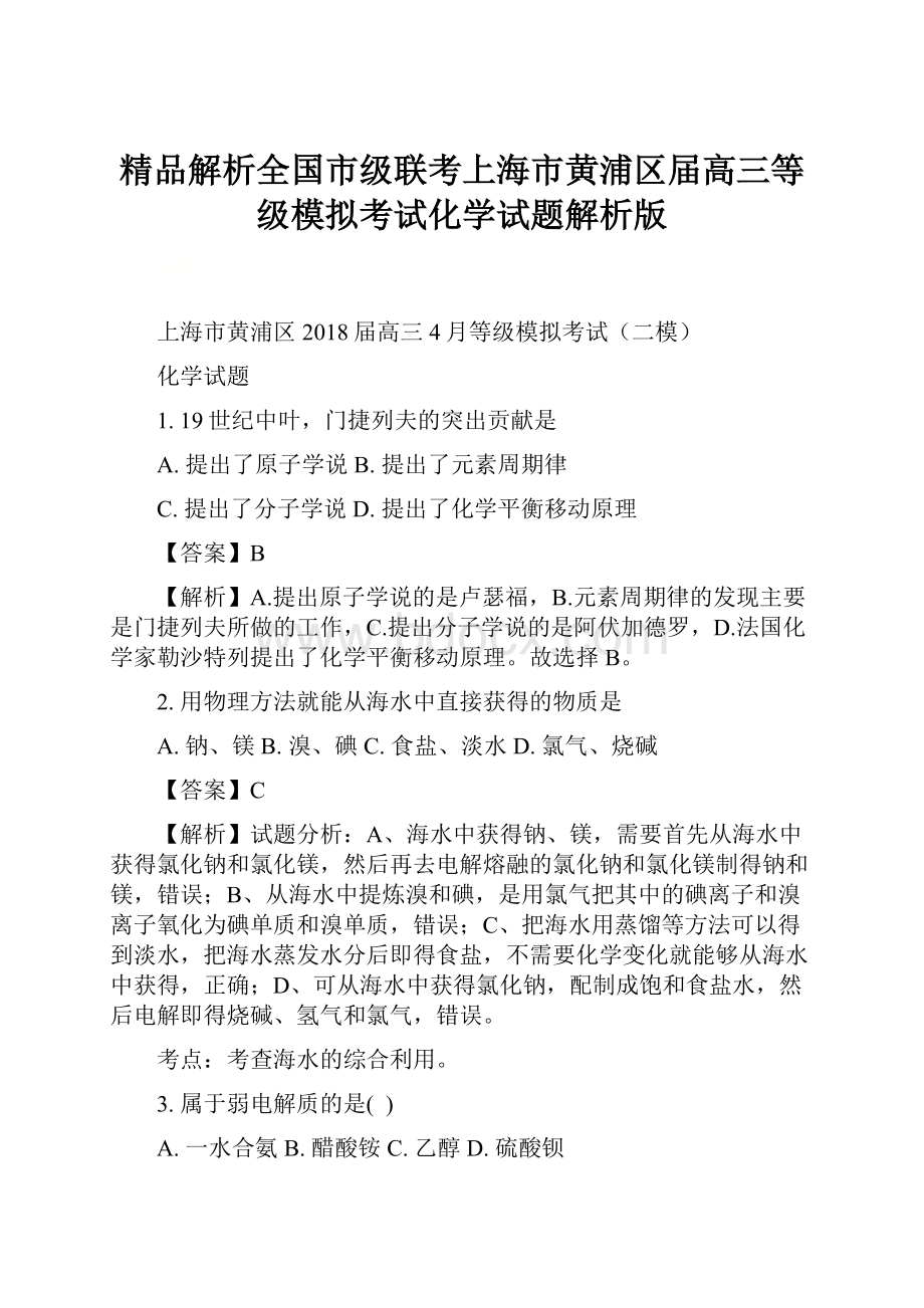 精品解析全国市级联考上海市黄浦区届高三等级模拟考试化学试题解析版.docx