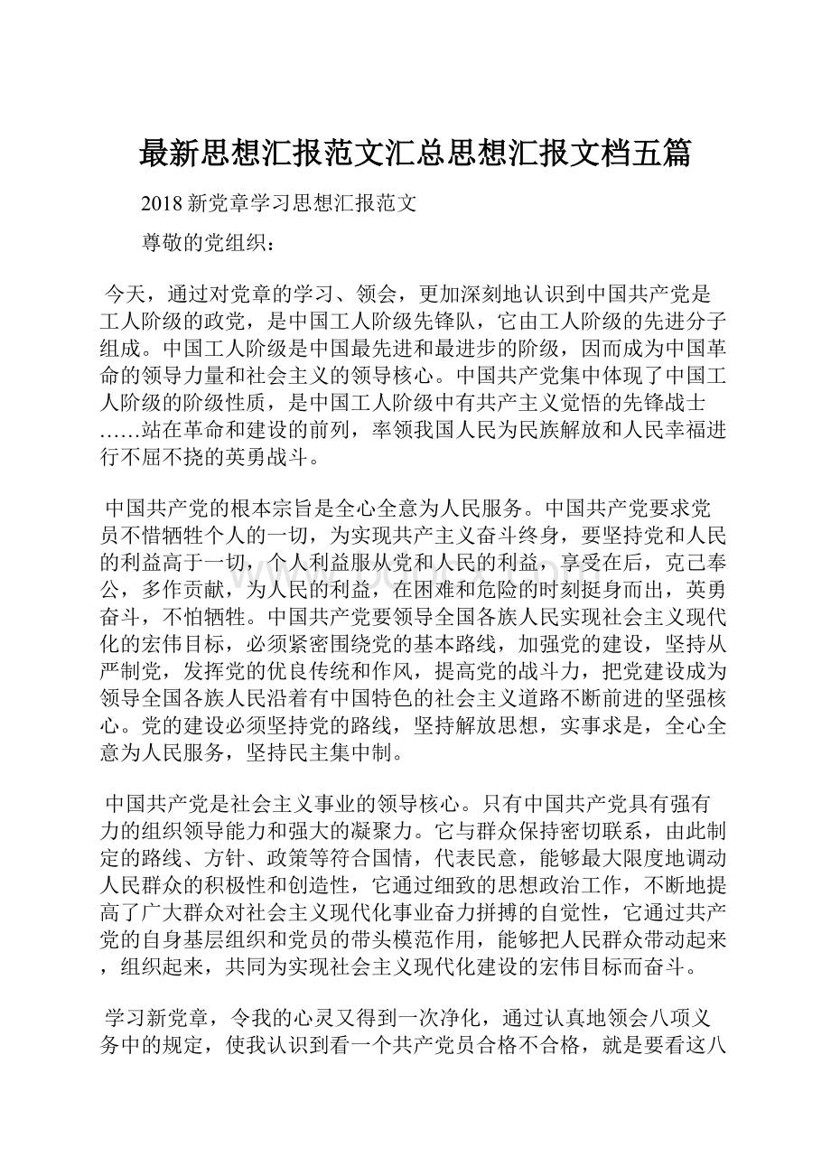 最新思想汇报范文汇总思想汇报文档五篇.docx_第1页