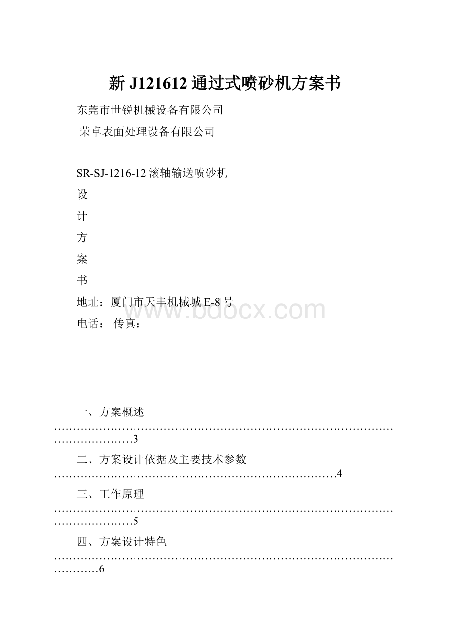 新J121612通过式喷砂机方案书.docx_第1页