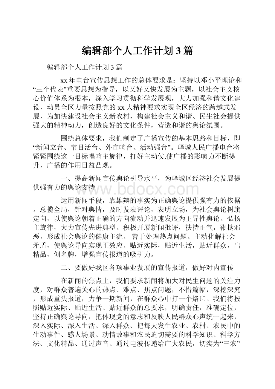 编辑部个人工作计划3篇.docx