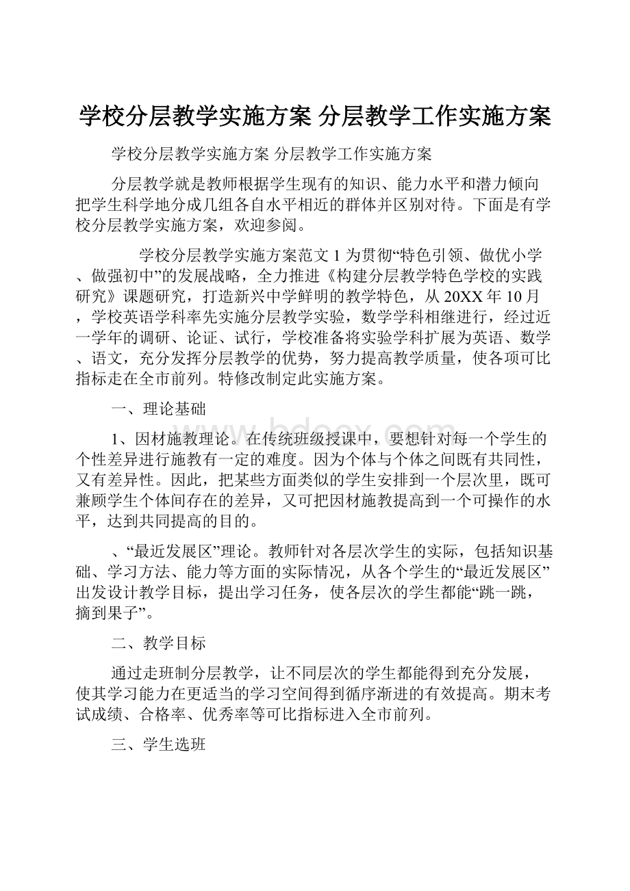 学校分层教学实施方案 分层教学工作实施方案.docx_第1页