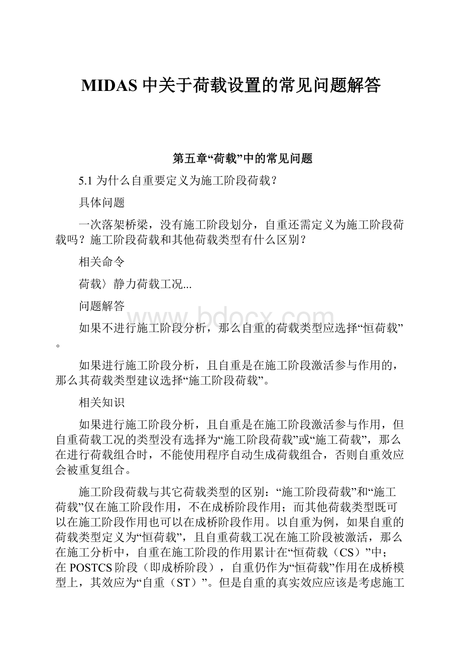 MIDAS中关于荷载设置的常见问题解答.docx