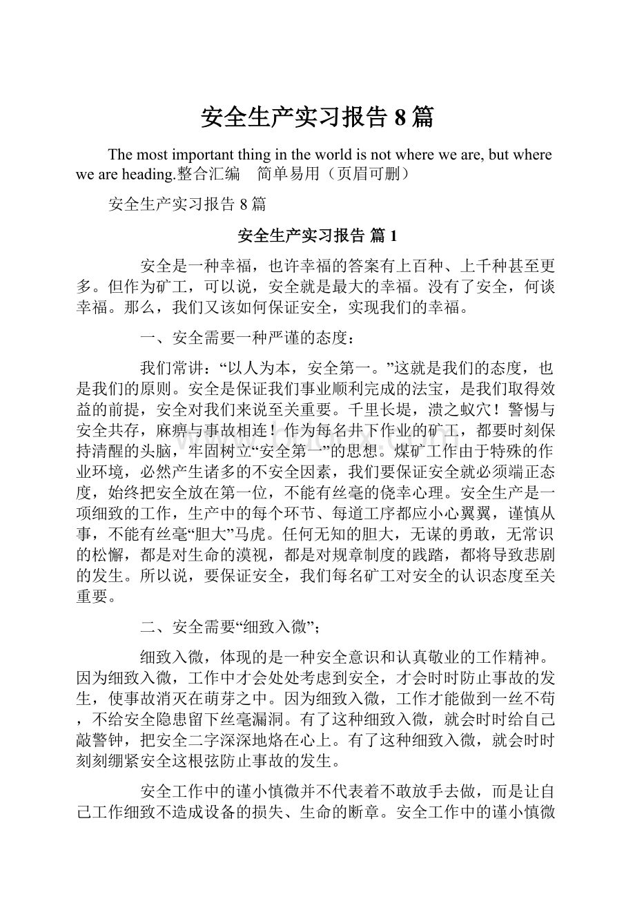 安全生产实习报告8篇.docx