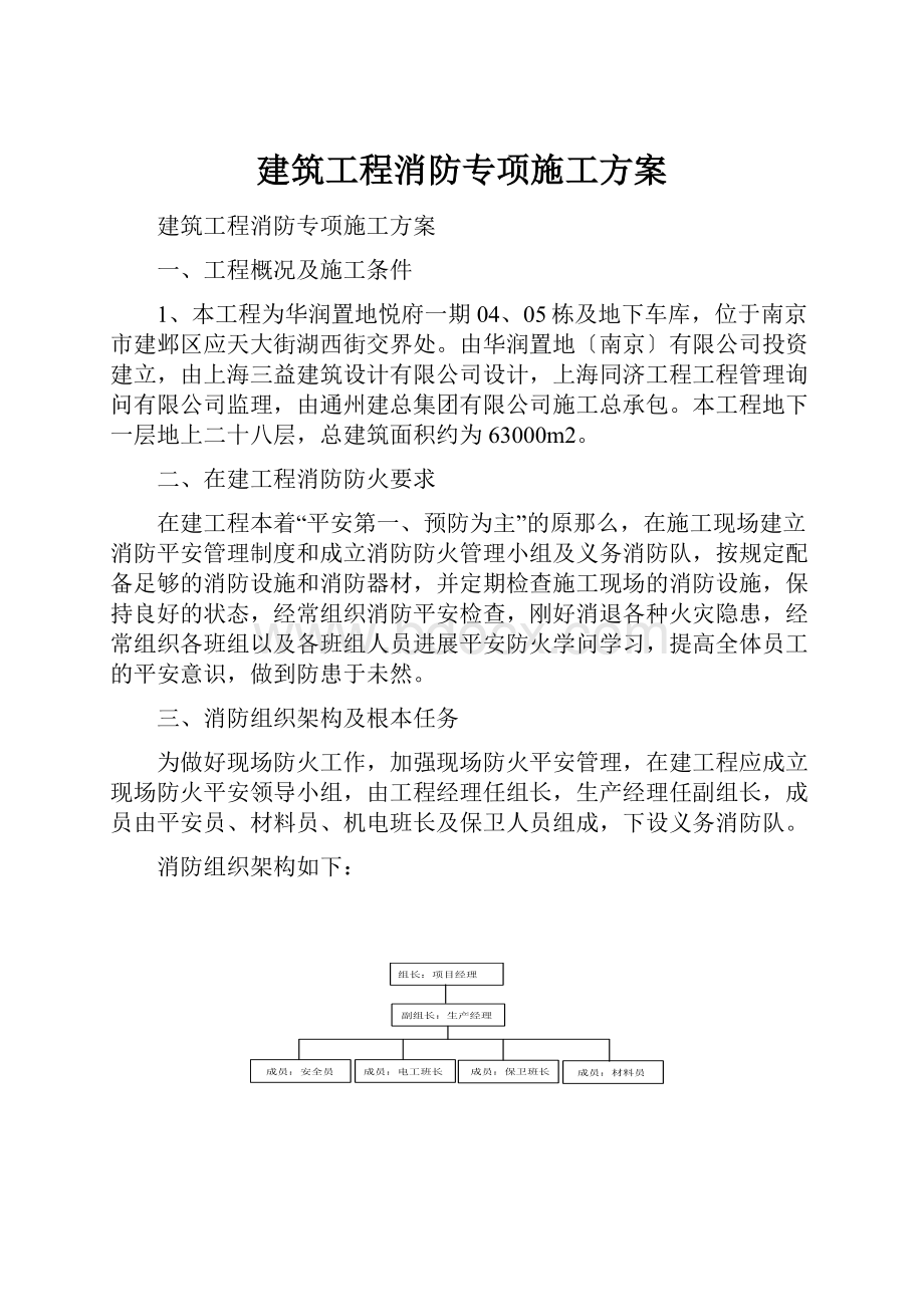 建筑工程消防专项施工方案.docx