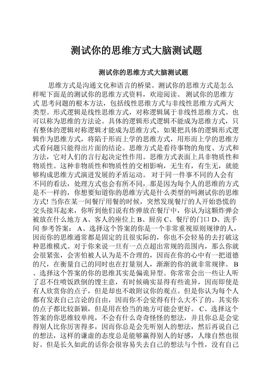 测试你的思维方式大脑测试题.docx