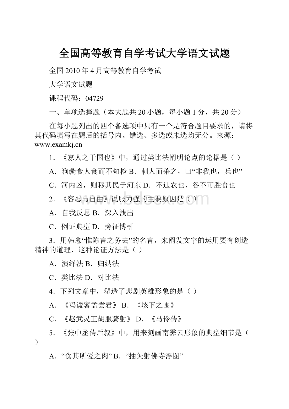 全国高等教育自学考试大学语文试题.docx