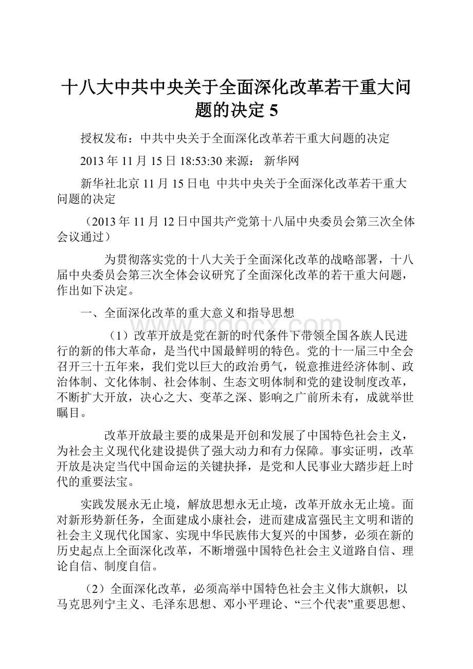 十八大中共中央关于全面深化改革若干重大问题的决定5.docx_第1页