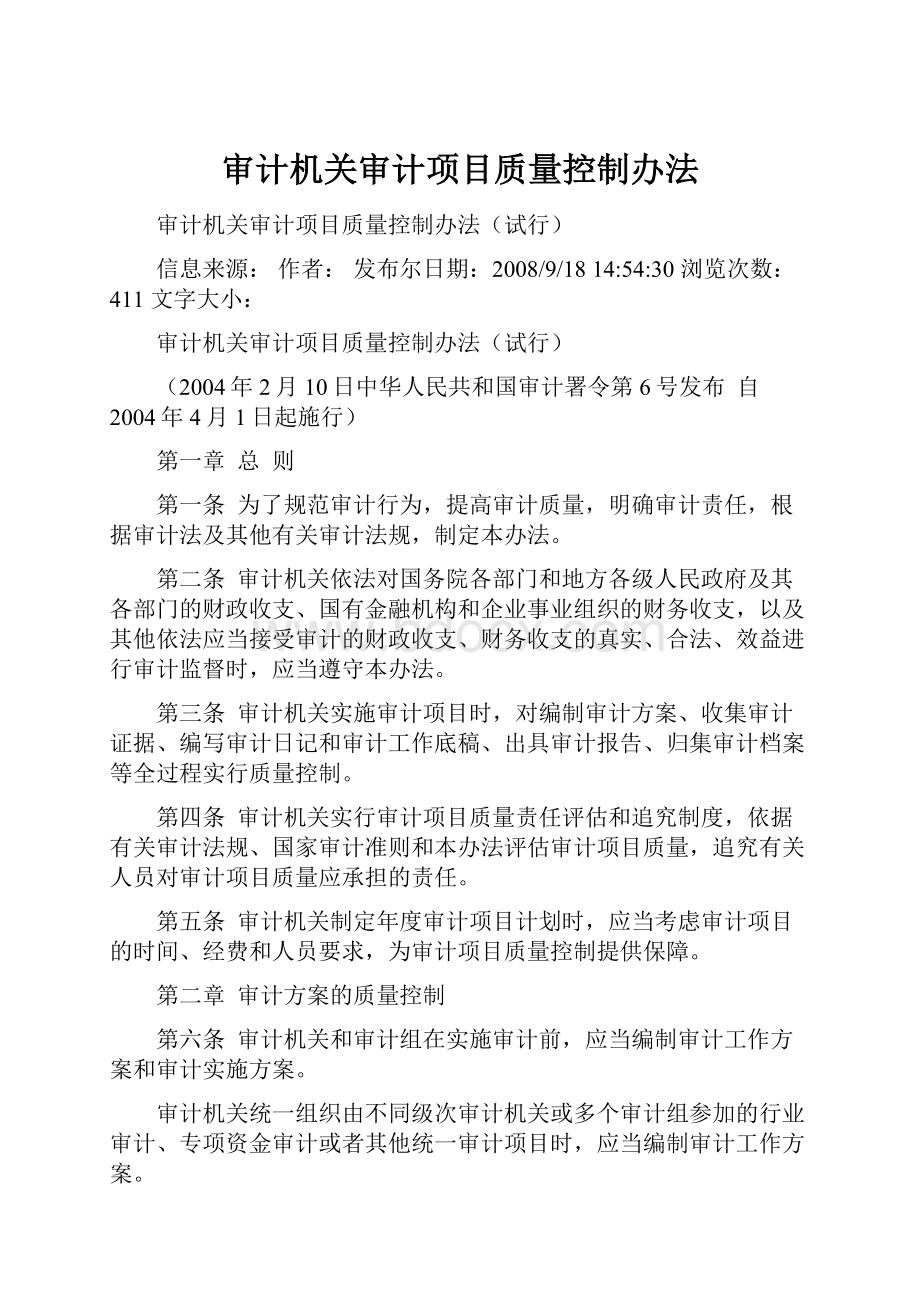 审计机关审计项目质量控制办法.docx