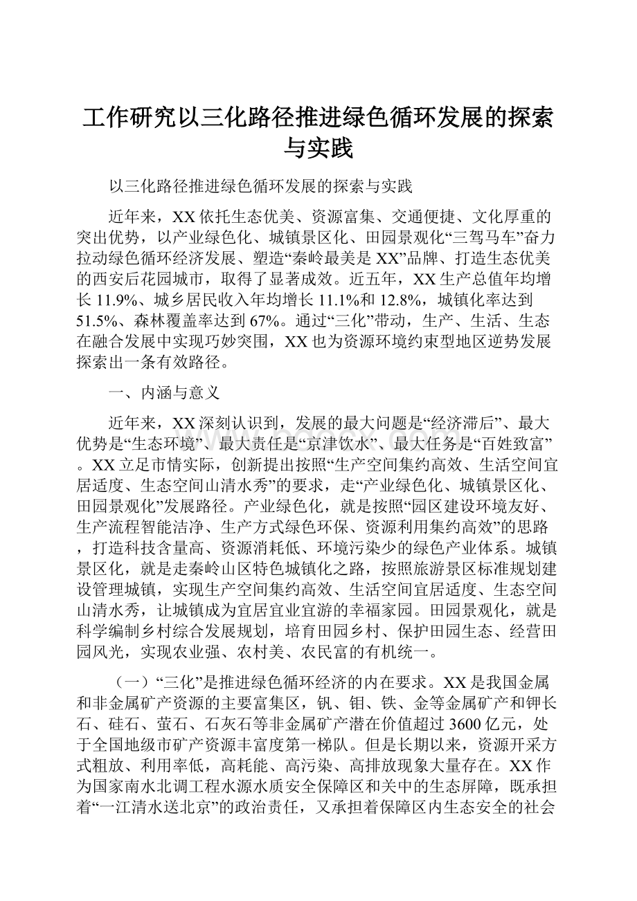 工作研究以三化路径推进绿色循环发展的探索与实践.docx