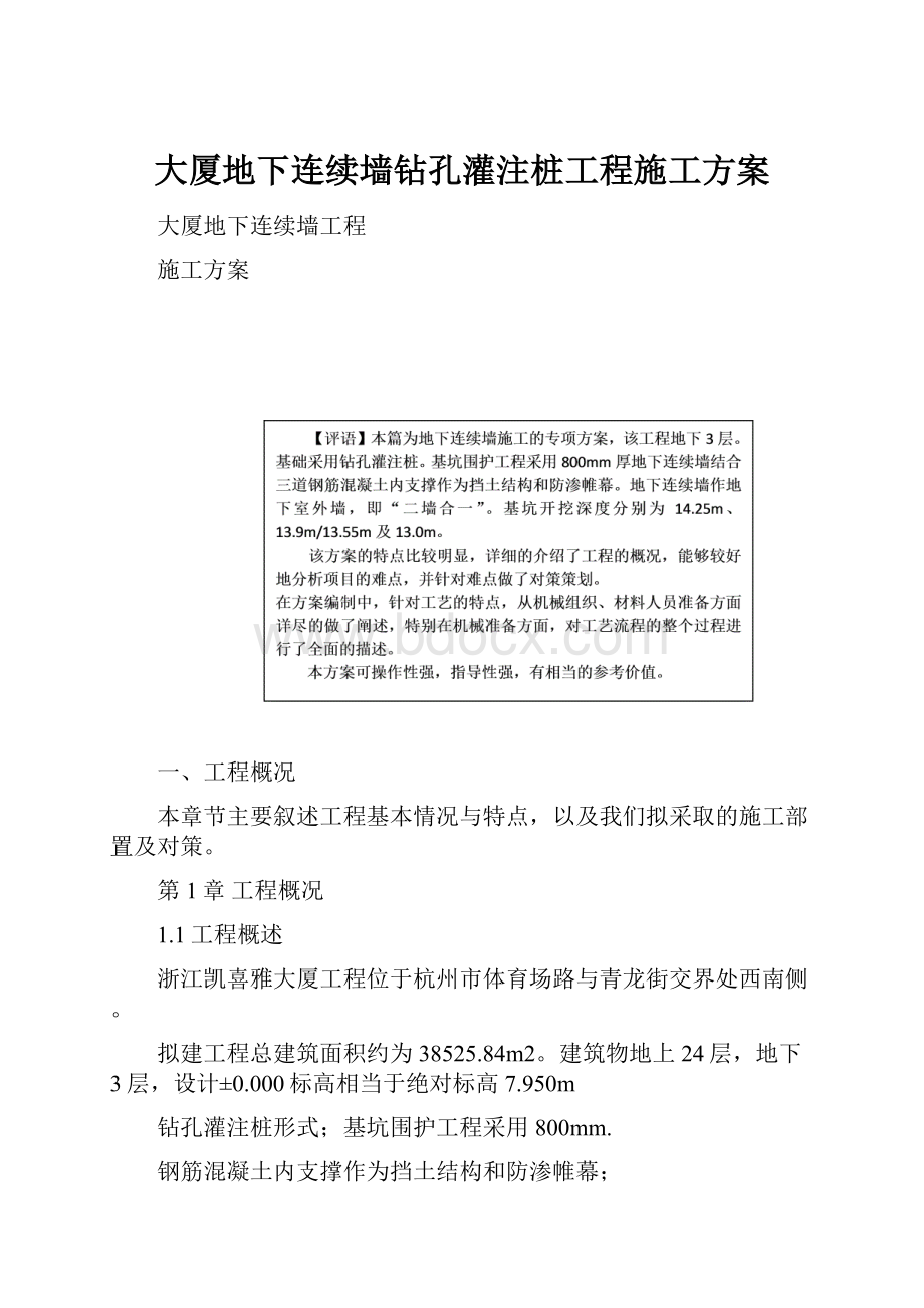 大厦地下连续墙钻孔灌注桩工程施工方案.docx