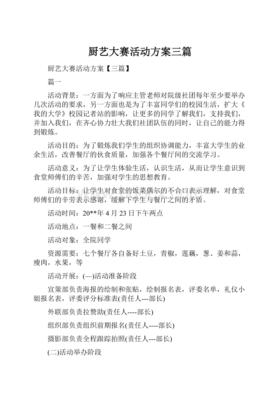 厨艺大赛活动方案三篇.docx_第1页