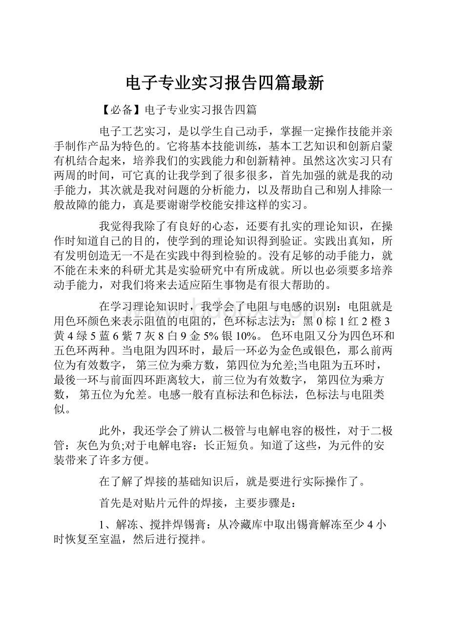 电子专业实习报告四篇最新.docx