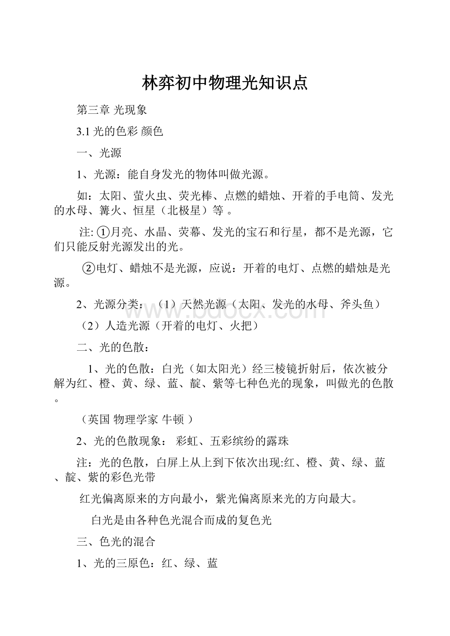 林弈初中物理光知识点.docx