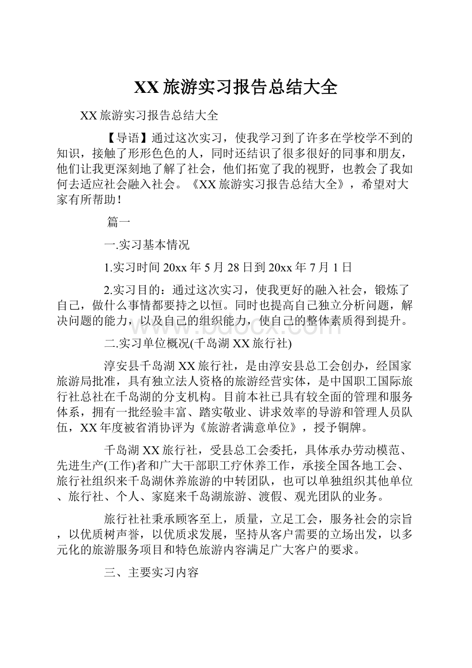 XX旅游实习报告总结大全.docx