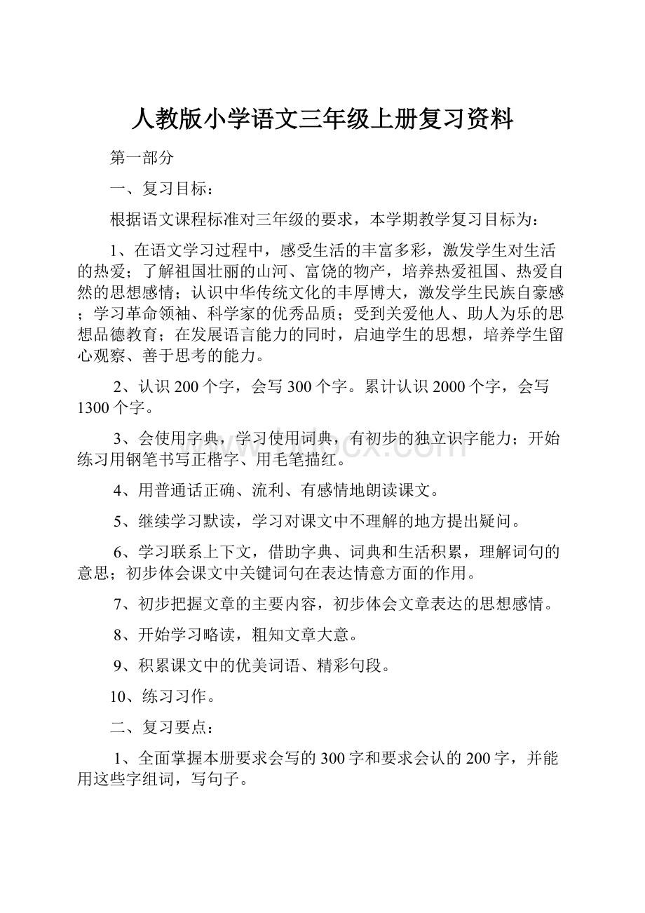 人教版小学语文三年级上册复习资料.docx_第1页