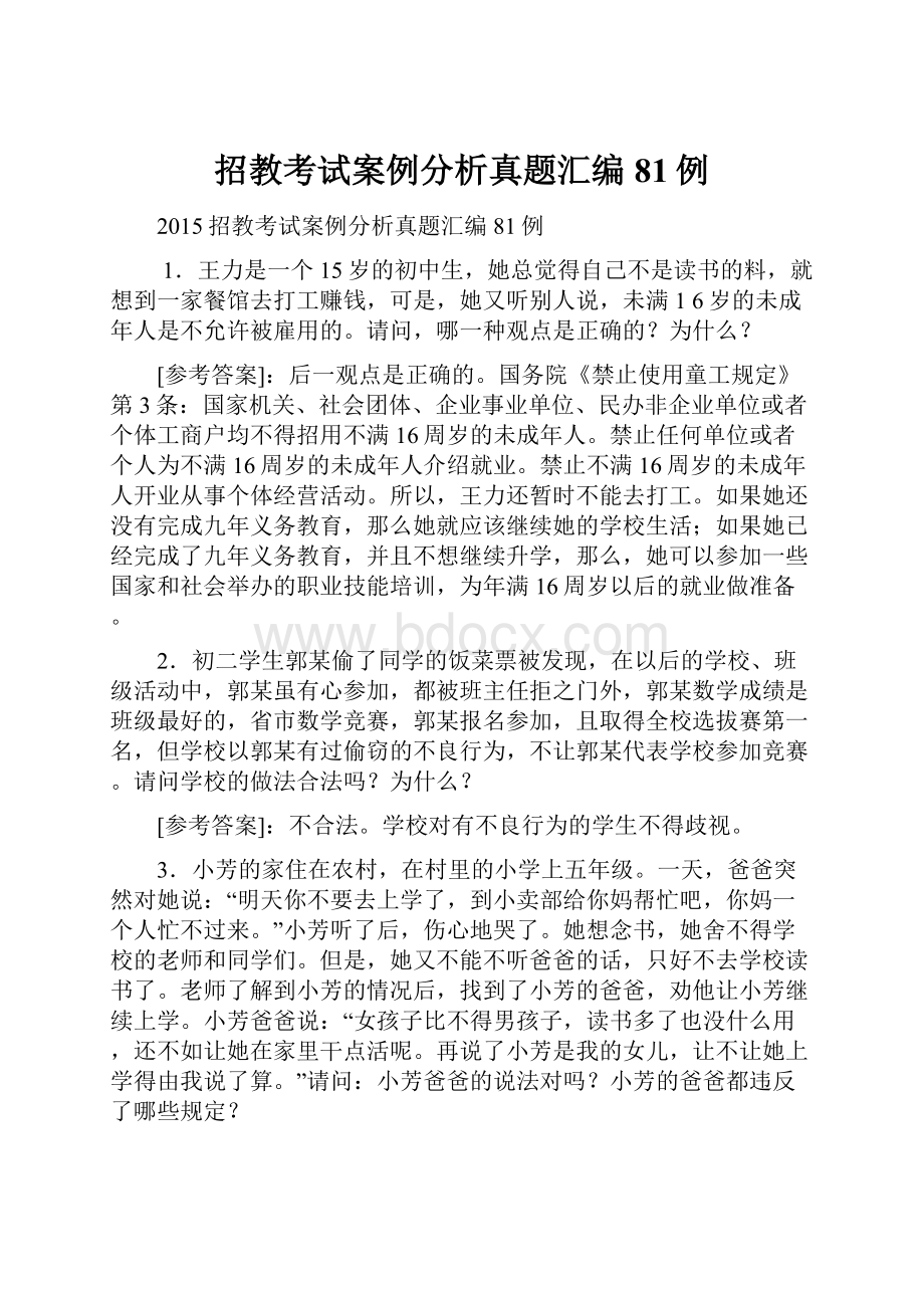 招教考试案例分析真题汇编81例.docx