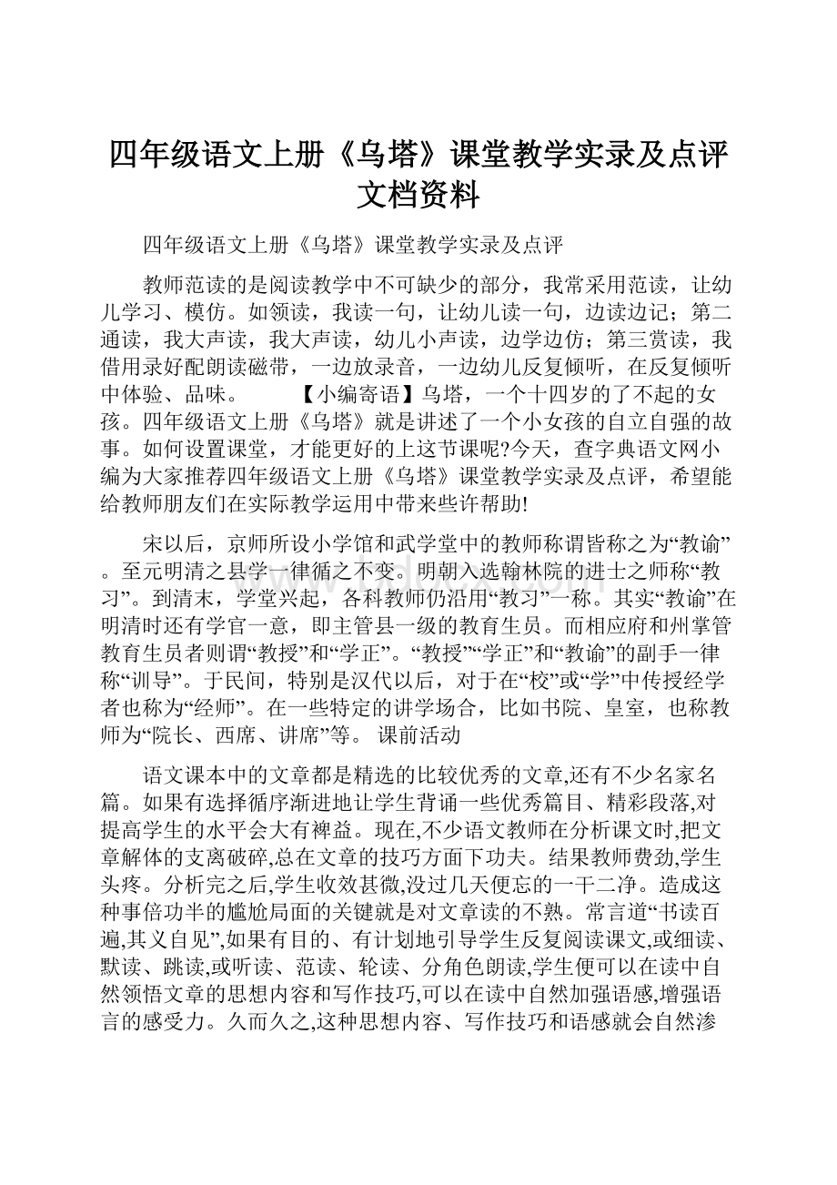 四年级语文上册《乌塔》课堂教学实录及点评文档资料.docx