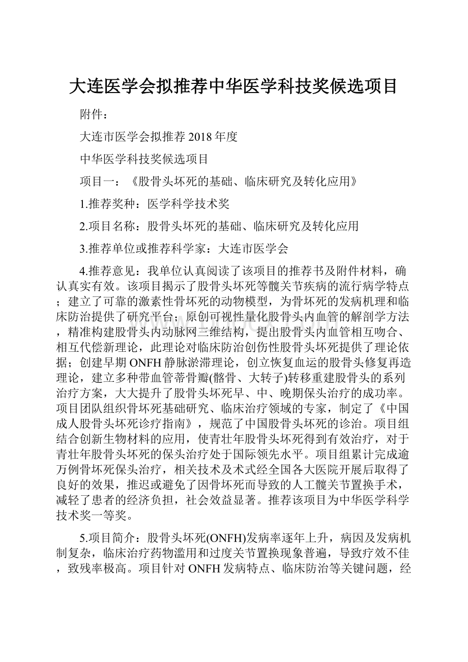 大连医学会拟推荐中华医学科技奖候选项目.docx