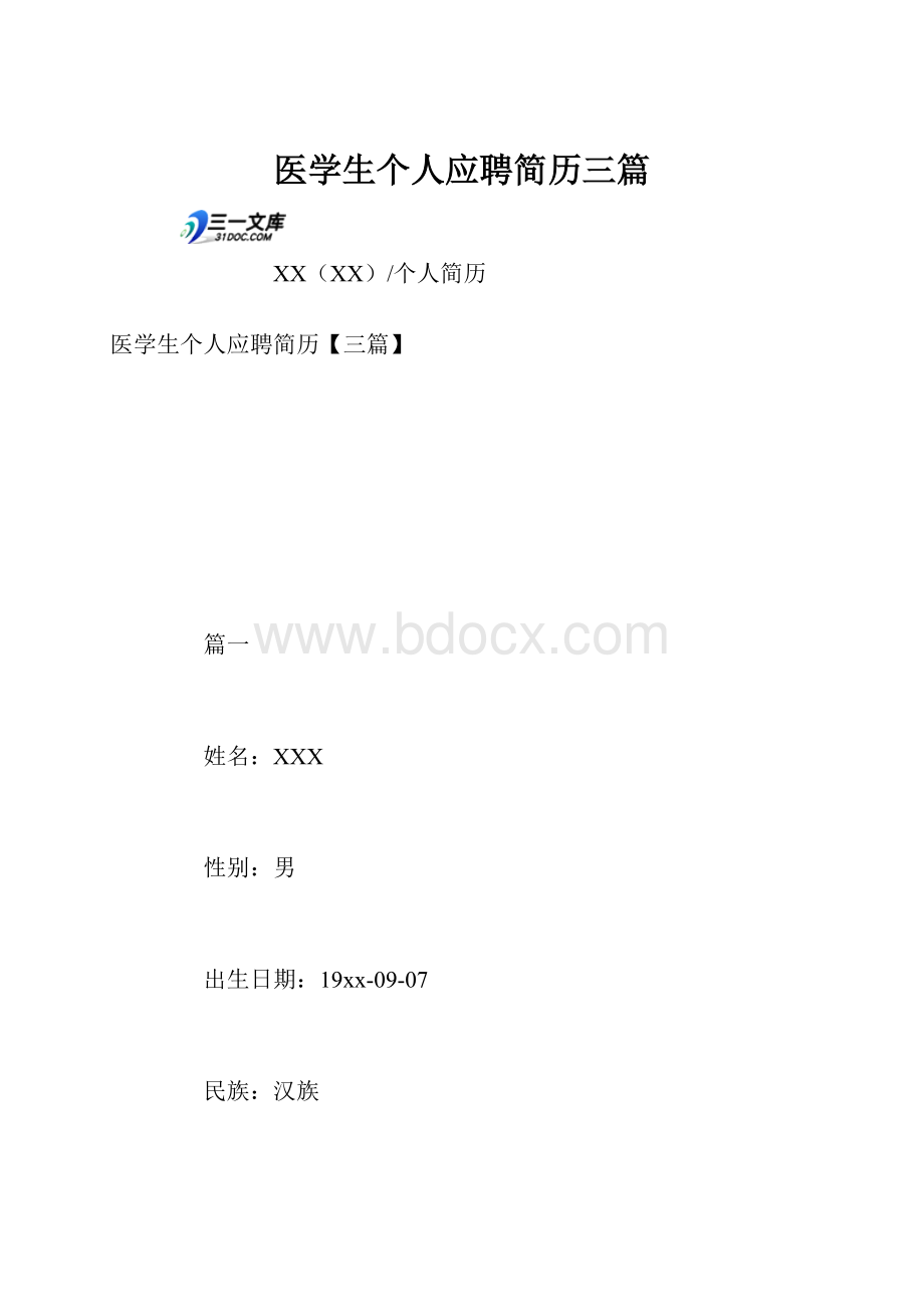 医学生个人应聘简历三篇.docx