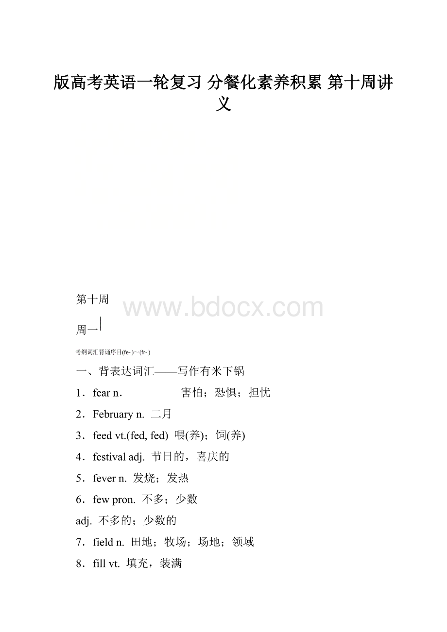 版高考英语一轮复习 分餐化素养积累 第十周讲义.docx