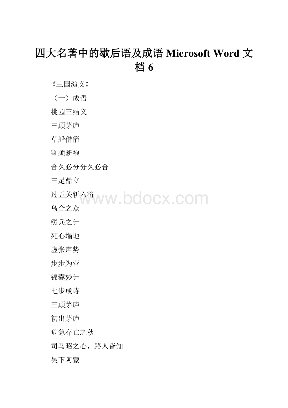 四大名著中的歇后语及成语Microsoft Word 文档 6.docx_第1页