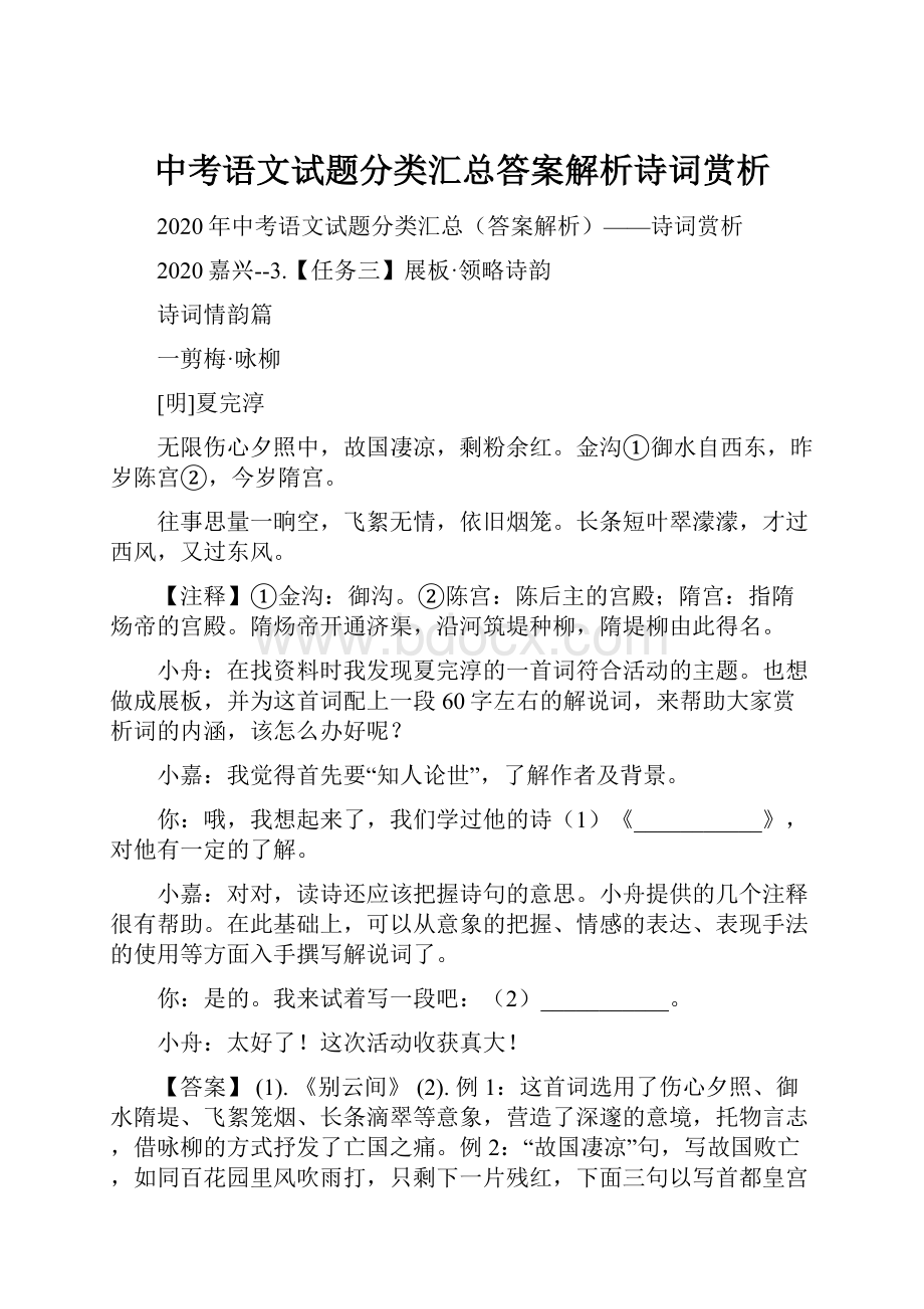 中考语文试题分类汇总答案解析诗词赏析.docx