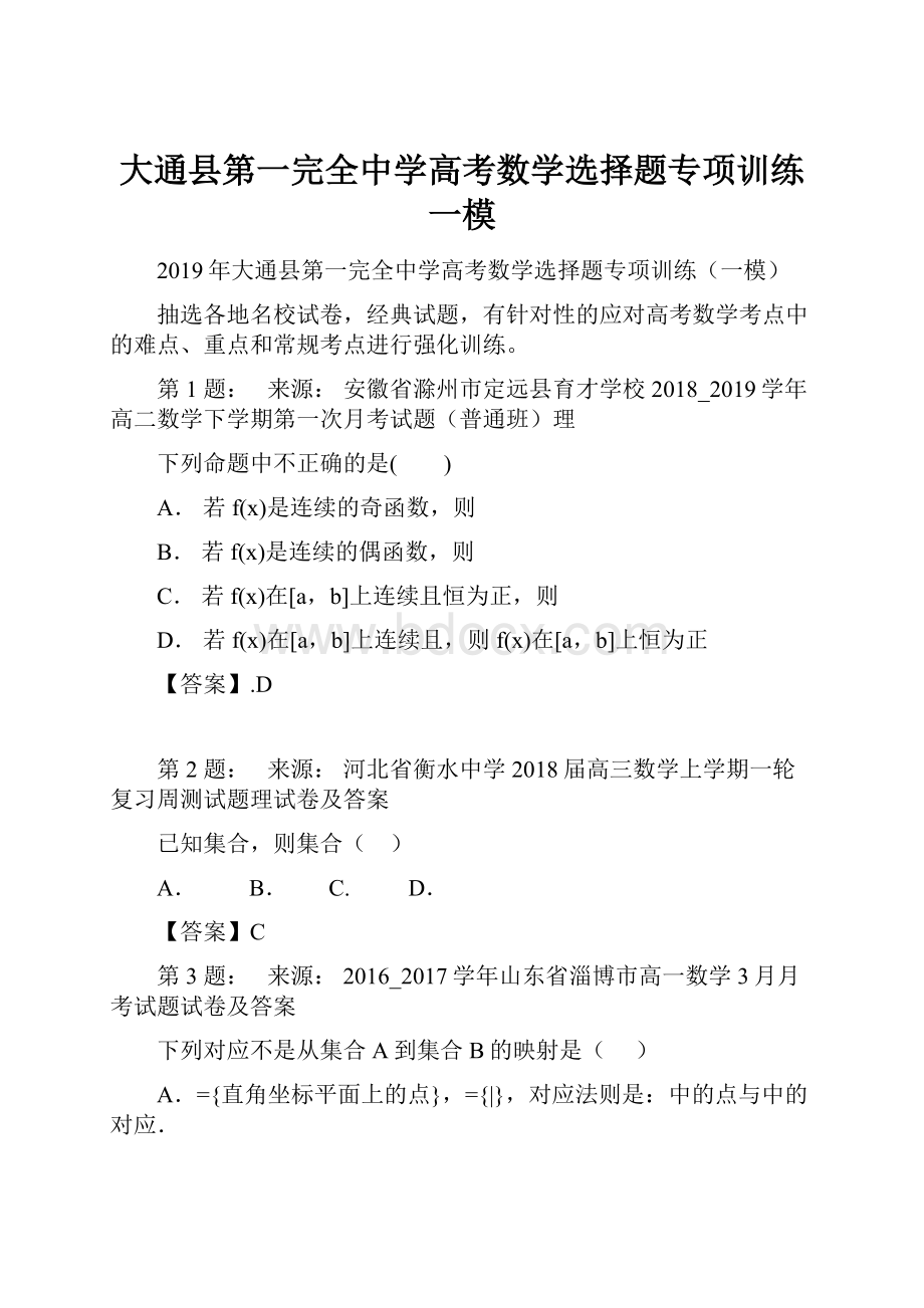 大通县第一完全中学高考数学选择题专项训练一模.docx