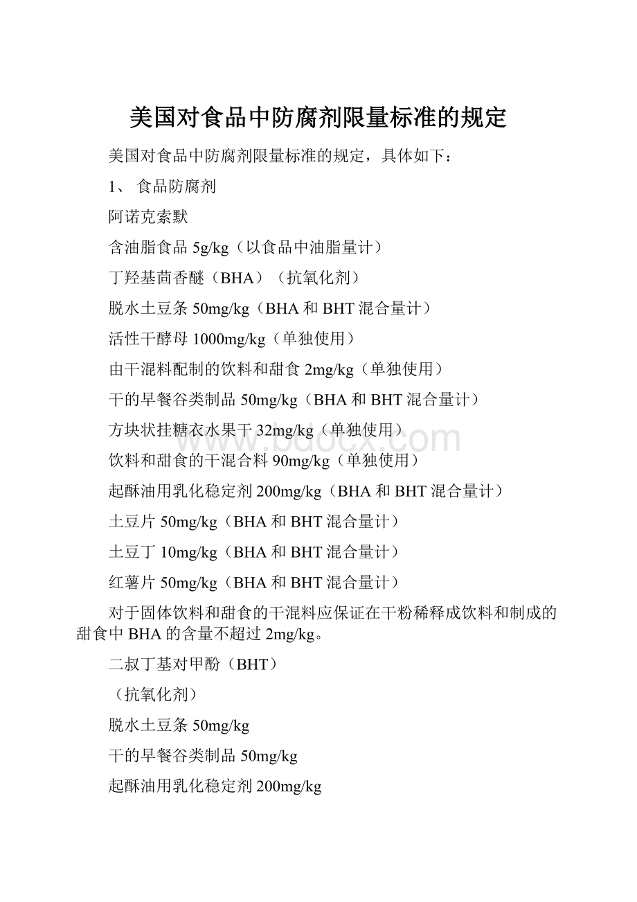 美国对食品中防腐剂限量标准的规定.docx_第1页