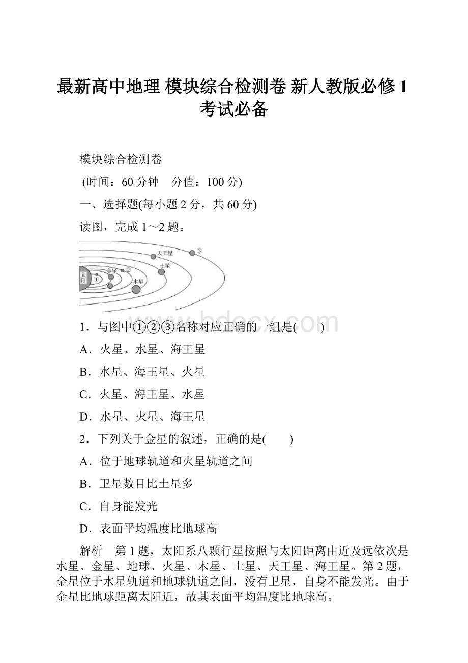 最新高中地理 模块综合检测卷 新人教版必修1考试必备.docx