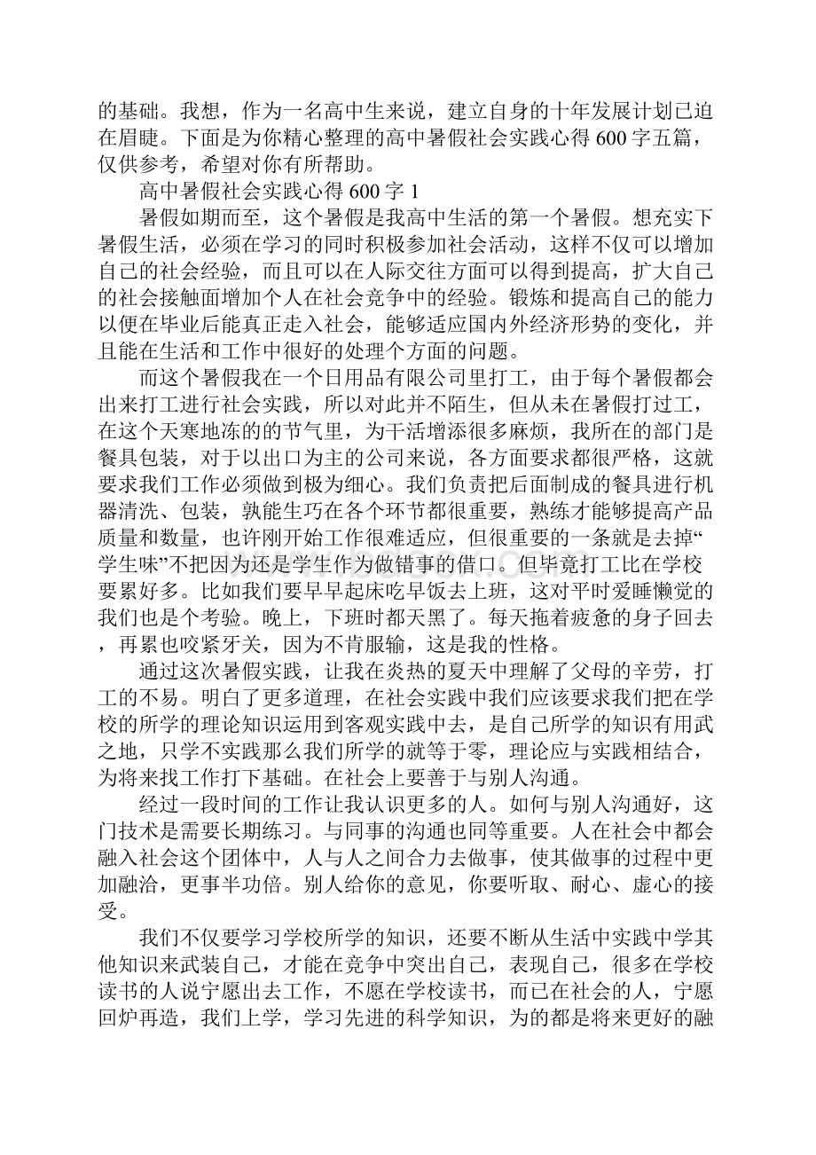 高中暑假社会实践心得600字.docx_第2页