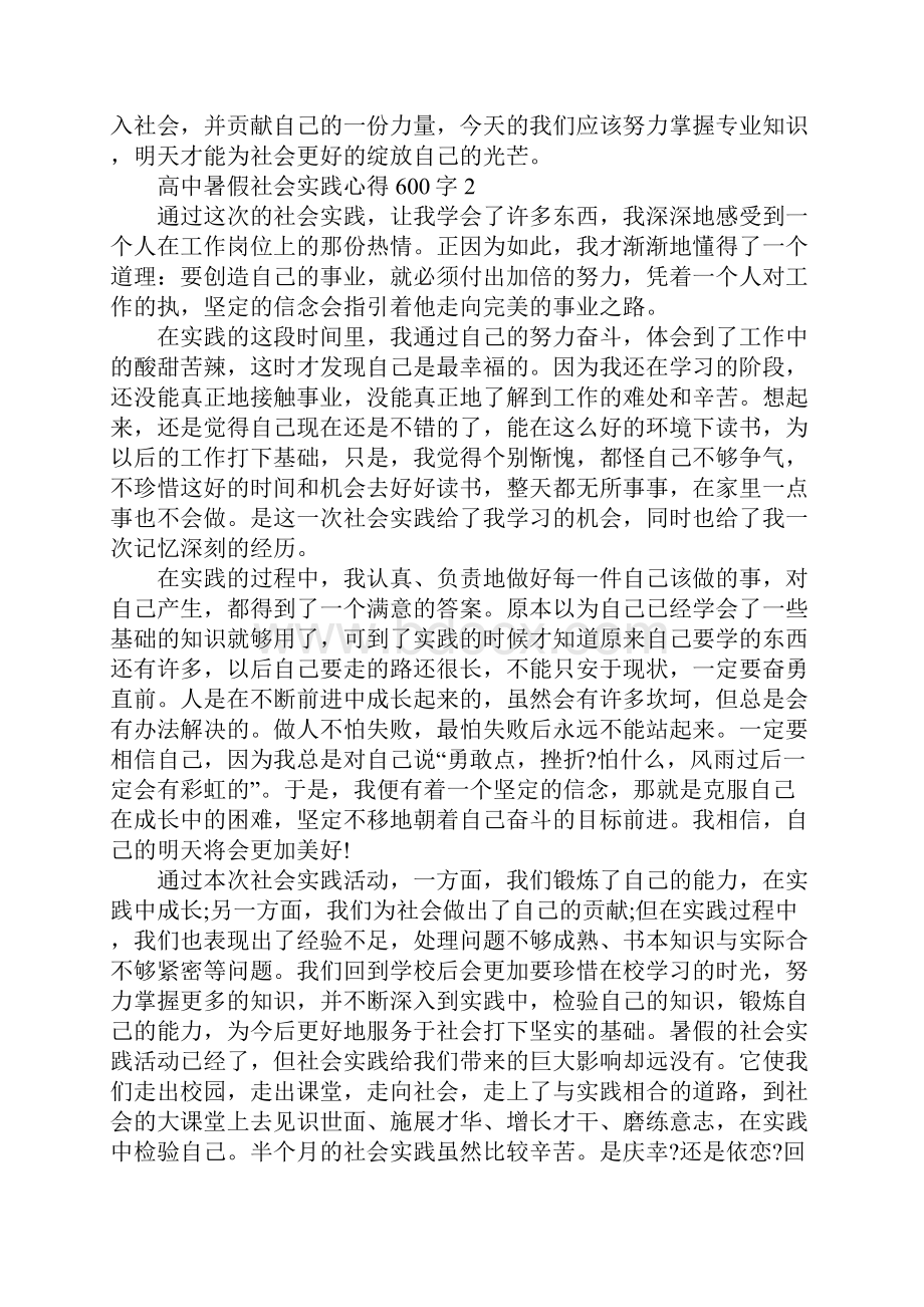 高中暑假社会实践心得600字.docx_第3页