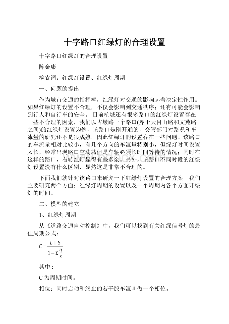 十字路口红绿灯的合理设置.docx_第1页