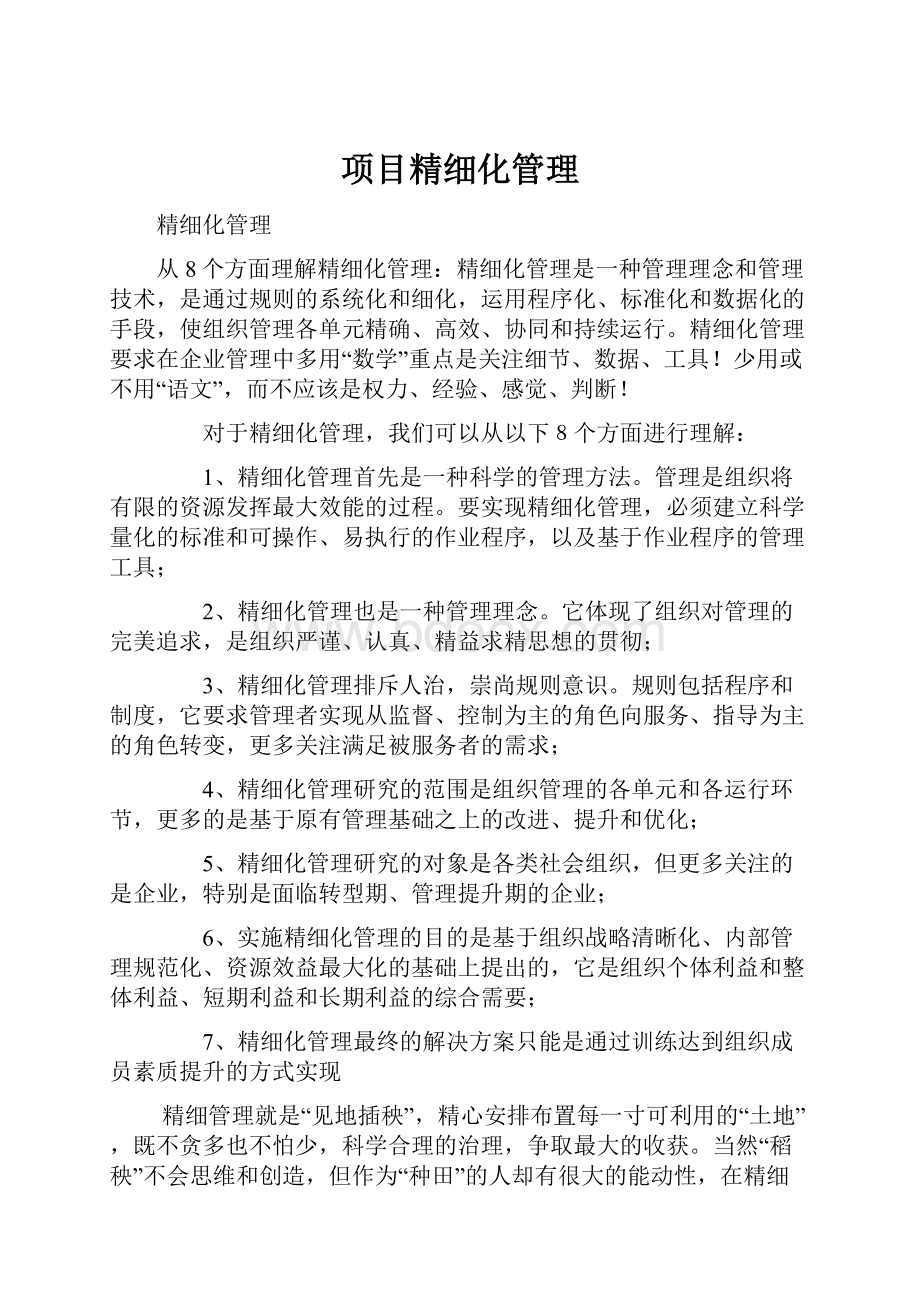 项目精细化管理.docx