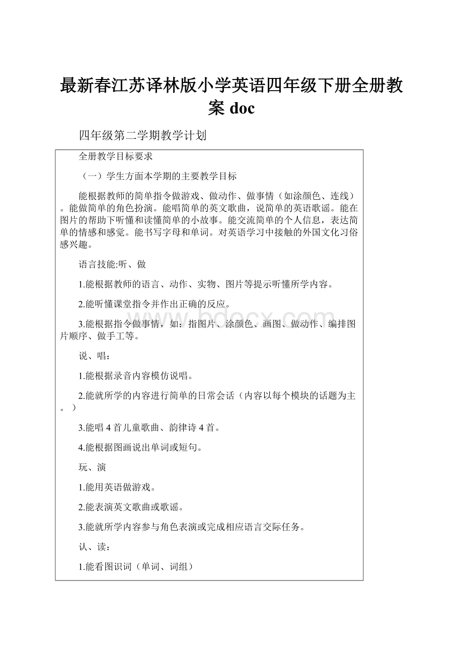 最新春江苏译林版小学英语四年级下册全册教案doc.docx_第1页