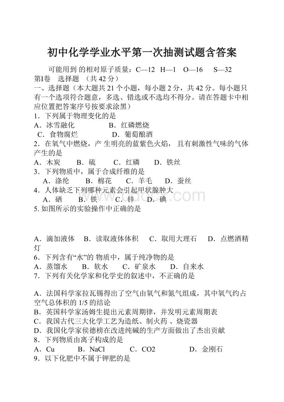 初中化学学业水平第一次抽测试题含答案.docx