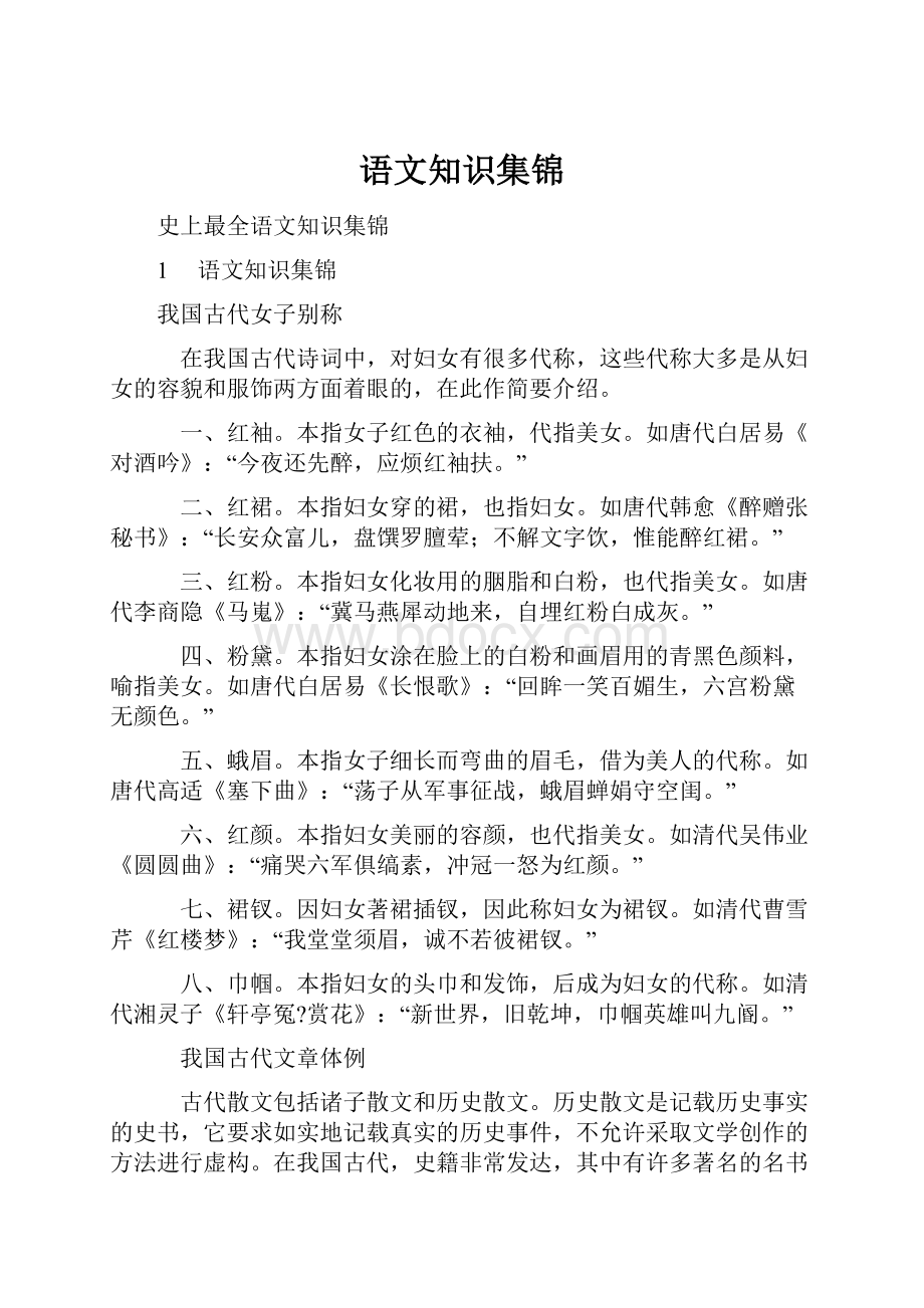 语文知识集锦.docx