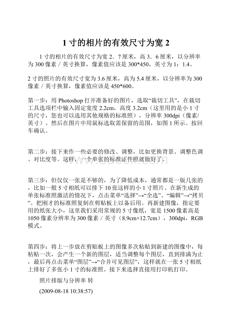 1寸的相片的有效尺寸为宽2.docx